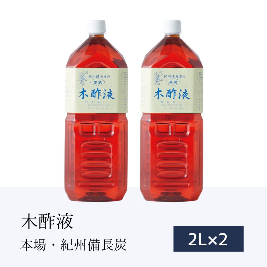 本場 紀州産★木酢液 2L×2本 [エコ得] 木酢 お風呂用 送料無料 原液 もくさくえき 紀州備長炭 安心 モクサクエキ 入浴…