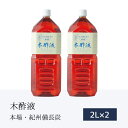 本場の木酢液2L×2本 [エコ得] 木酢 お風呂用 原液 もくさくえき 紀州備長炭 安心 水いぼ 最高級 モクサクエキ 暖まる入浴剤 クリア 足 入浴木酢酢 冷え取り 入浴剤 効果 もくさく液 子供 もく酢 水虫 赤ちゃん お肌のお悩み イボ 入浴剤 木さく液 蜂対策 紀州バイオ 訳あり