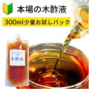 期間限定★ポッキリ1000円 本場の木酢液300ml お試し 原液 送料無料 入浴剤 原液 紀州備長炭 保湿入浴剤 便利 木酢酢 粉吹き おすすめ 木さく液 もくす液 お湯がまろやか 木酢 もくさく液 効果効能 モクサクエキ 木酢酢 上質 最高級 最高品質水イボ リラックス 紀州バイオ