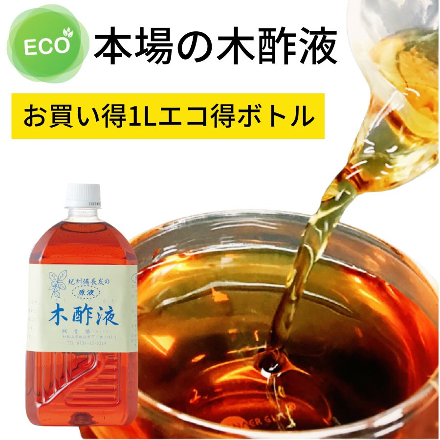 本本場 紀州産★木酢液1L ［エコ得］原液 紀州備長炭 忌避剤にも 園芸用 害虫忌避 ガーデニング 木酢 植物 木さく液 …