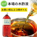 本場の木酢液2L［エコ得］お風呂用 原液 紀州備長炭 優良ショップ受賞 白炭 木酢 入浴 上質 もくさくえき 最高級 最高品質 赤ちゃん 紀州産 ウバメガシ 木酢 乾燥 イボ 水虫 ワケアリ 紀州バイオ 水いぼ 効能 入浴剤 木さく液 いぼ 人気 大好評 安全 安心 大人気 効果