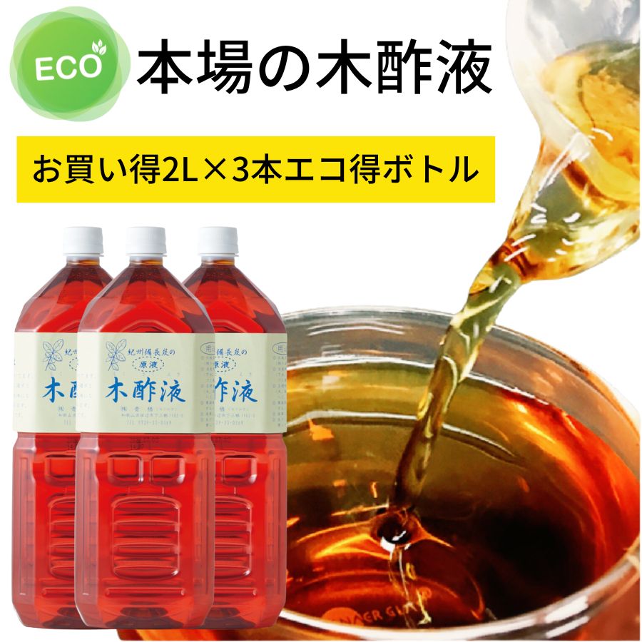 本場 紀州産★木酢液 2L×3本 お風呂用 原液［エコ得］送料無料 紀州備長炭 入浴剤 もくさくえき たっぷり 大容量 お得用 液体入浴剤 もくさく液 半身浴 木す液 ワケアリ もくす液 まとめ買い もくす液