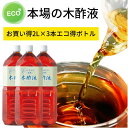 お風呂用木酢液2L×3本 原液［エコ得］紀州備長炭ブランド 入浴剤 もくさくえき たっぷり 大容量 お得用 アトピー 液体入浴剤 もくさく液 スキンケア ボディケア 水いぼ あせも対策 いぼ 最高級 ぽかぽか 半身浴 木す液 水イボ ワケアリ もくす液 まとめ買い もくす液