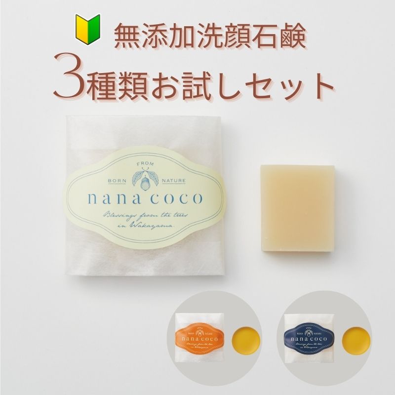 初回限定 洗顔石鹸 3種類 お試しセット 馬油石鹸 にきび お試し 馬油石けん ニキビ おためし ニキビケア 大人ニキビ 泡 思春期ニキビ 背中ニキビ 美肌石鹸 敏感肌 乾燥肌 無添加石鹸 保湿 ツヤ 潤う 毛穴 黒ずみケア にきびケア 無添加