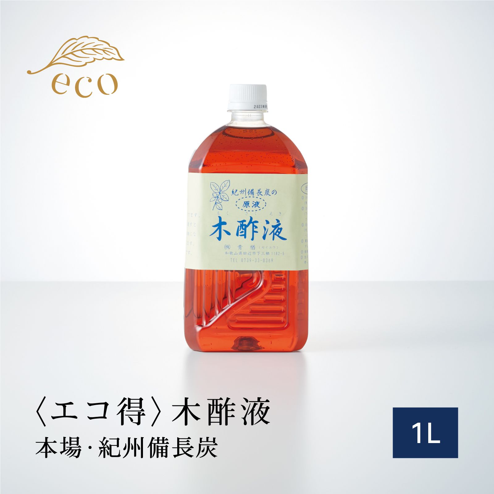 本場 紀州産★木酢液1L [エコ得] 本