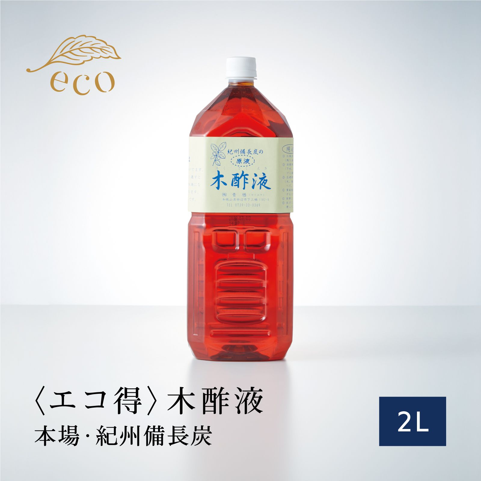 本場 紀州産★木酢液2L［エコ得］園