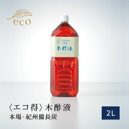 本場 紀州産★木酢液2L［エコ得］園芸用にも ガーデニング 原液 紀州備長炭 優良ショップ受賞 白炭 木酢 入浴 上質 もくさくえき 高品質 赤ちゃん 紀州産 ウバメガシ 木酢 乾燥 イボ 水虫 ワケアリ 紀州バイオ 入浴剤 木さく液 人気 大好評 安全 安心 大人気 効果