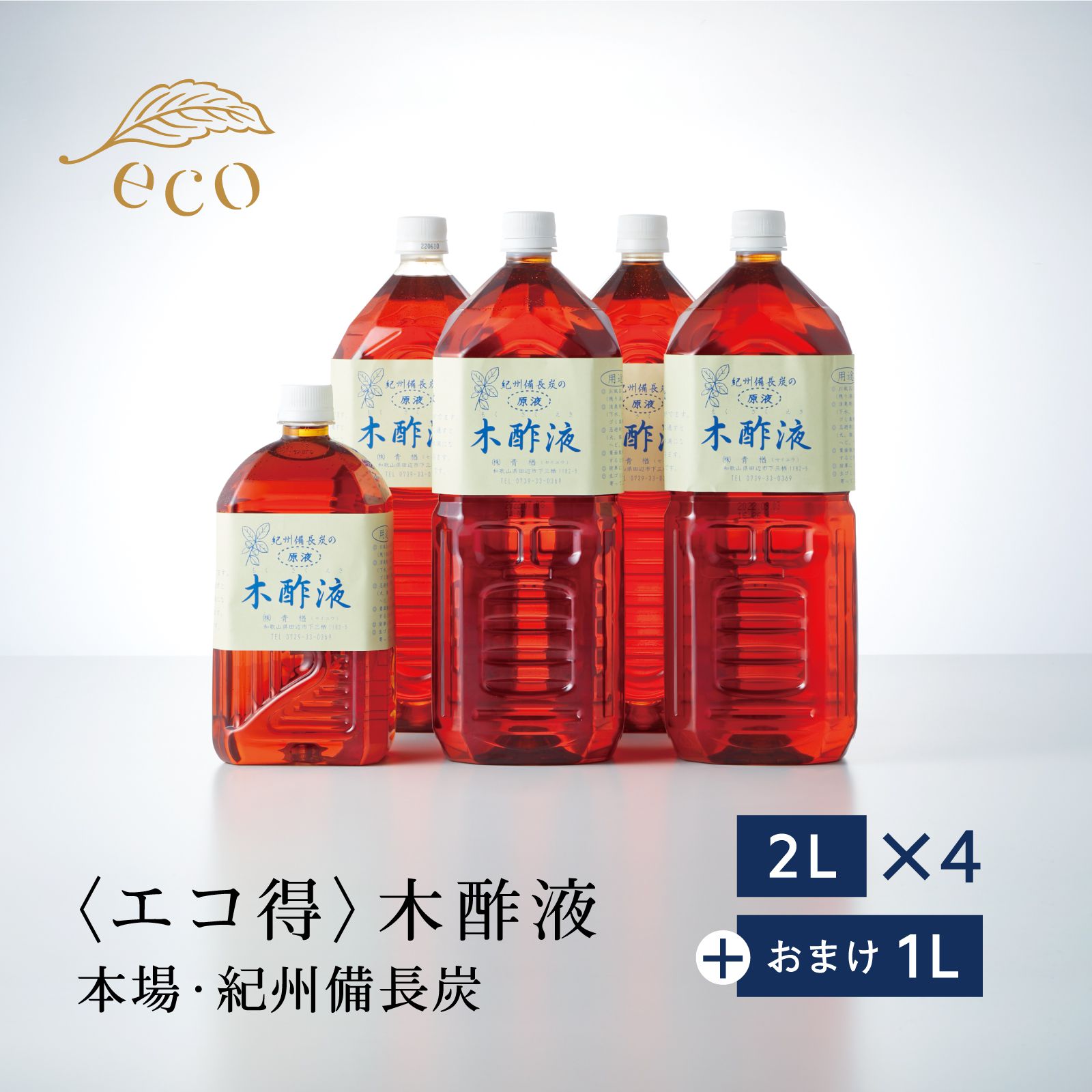 本場 紀州産★木酢液2L×4本＋1L ［エコ得］原液 高品質 ブランド 紀州備長炭 入浴用 お風呂 国内産 紀州産 もくさくえき入浴剤 入浴木酢液 乾燥に ワケアリ もくす液 大容量 わけあり クリア 足湯 木酢液 訳アリ 浴用 木酢液 訳あり 紀州バイオ