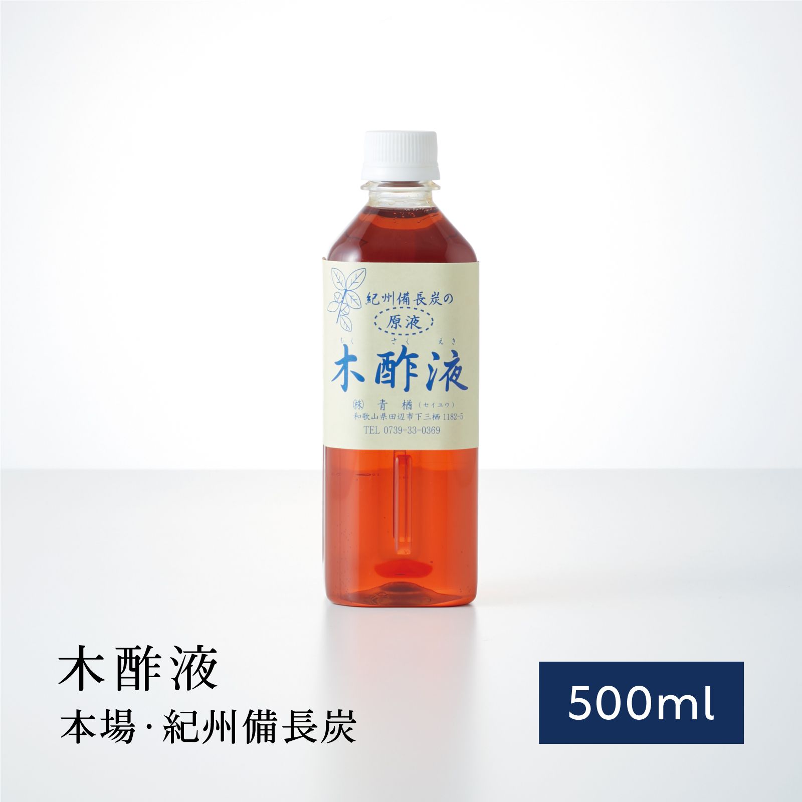 本場 紀州産★木酢液500ml 原液 入浴