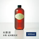 本場の木酢液500ml お風呂用 nanacocoボトル 入浴用 原液 木さく液 入浴剤 木酢 液 最高品質 最高級 風呂 モクスエキ もくさく液 もくす液 半身浴 イボ 口コミ みずいぼ ウバメガシ 紀州備長炭 うばめがし いぼ対策 リラックス 半身浴 虫除け 熟成木酢液 青楢 紀州バイオ その1