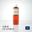 本場 お風呂用木酢液1L 入浴用 入浴 お風呂 木酢 原液 本場 紀州備長炭 木さく液 高評価 もくさくえき 入浴剤 木さく 姥目樫(ウバメガシ) モクサクエキ もくす 木酢入浴剤 イボ 木さく 高評価 もくさく青楢 もくさく液 1000ml 青樽 もくさく液 人気 酢酸 良質 紀州バイオ その1