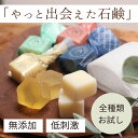 初回限定【全種類お試しセット】無添加 洗顔石鹸 (5g×4種類) 固形 くすみ 馬油石鹸 毛穴 お試し 馬油石けん ハリ ツヤ ニキビケア 大人ニキビ 泡 思春...