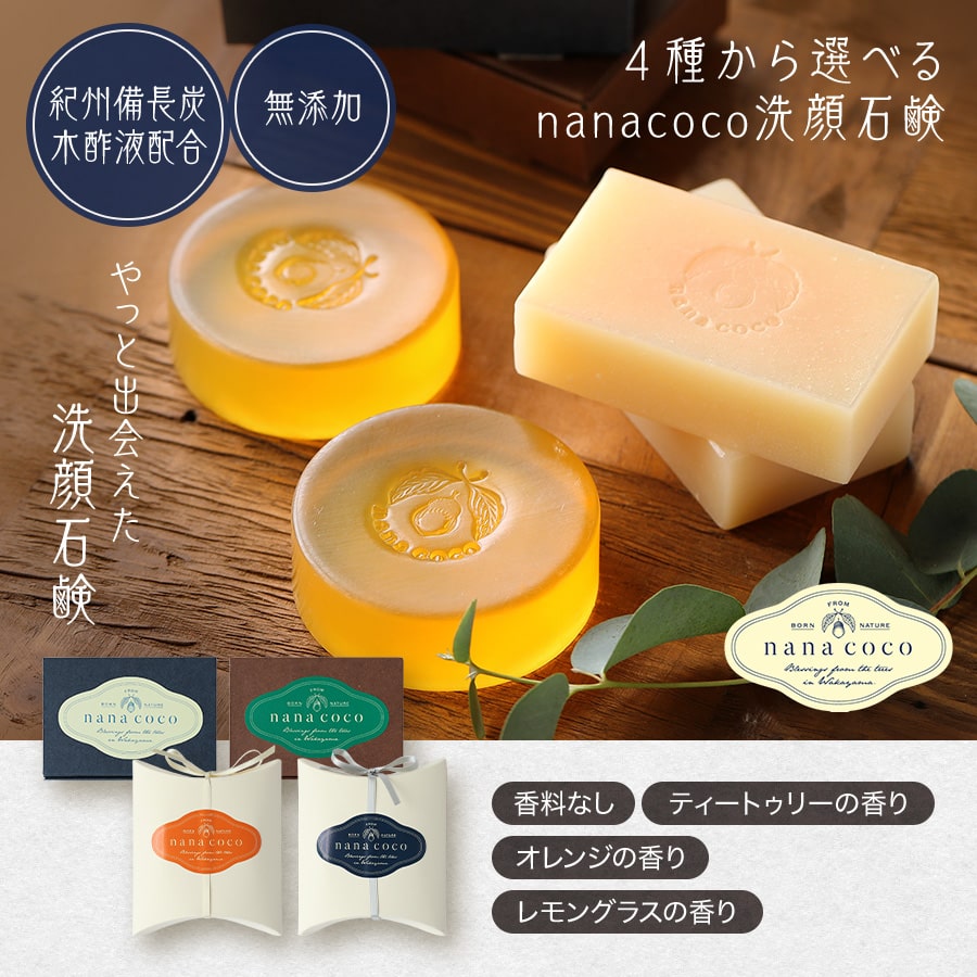 洗顔石鹸 nanacoco石鹸 敏感肌用 乾燥肌 つっぱらない しっとり くすみ 透明肌 つるつる 洗顔石鹸 透明感 敏感肌 乾燥肌 スキンケア オーガニック くすみケア 無添加石鹸 国産 ギフト 洗顔せっけん ギフト おすすめ プレゼント 30代 40代 50代 人気 高評価のサムネイル