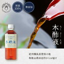 紀州産 本場 木酢液500ml ボトル