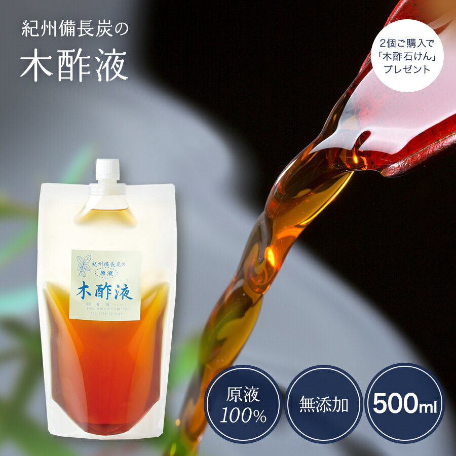 最高級 木酢液/500ml【プレマ】 大自然からの贈りもの　愛と叡智の結晶