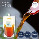 本場 紀州産★木酢液 500ml お試し 原液 100% 紀州備長炭 初回限定 入浴剤 送料無料 上質 お風呂用 入浴用 木酢 高品質 風呂用 おためし..