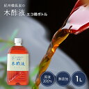 本場 紀州産★木酢1L [エコ得] 原液 