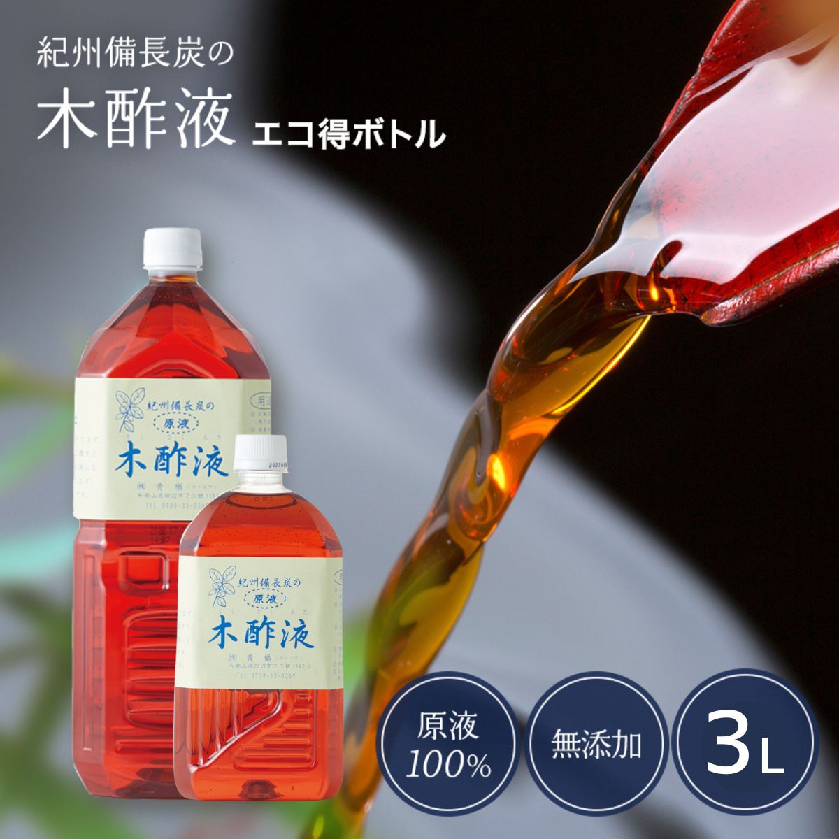 本場 紀州産★木酢液 3Lセット 原液 