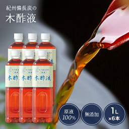 本場の木酢液 1L×6本 原液 風呂用 木酢 原液 もくさくえき リラックス 紀州備長炭 温泉気分 お肌にやさしい 入浴剤 もくすえき 冷え対策 もくさく液 お風呂用 ポカポカ 入浴 もくす液 モクサクエキ 木酢酢 もくすえき もく酢 紀州バイオ 青楢