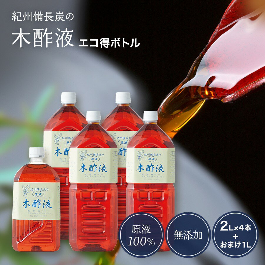 本場 紀州産★木酢液 2L×4本＋1L 本