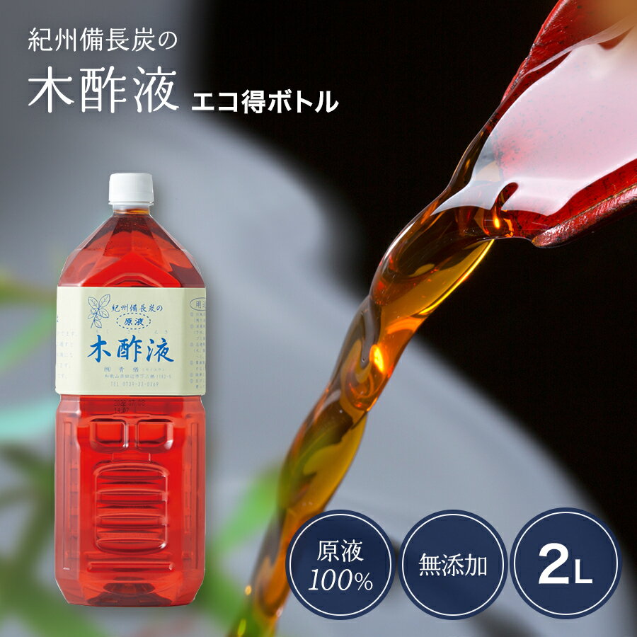 本場の木酢液 2L [エコ得] 入浴用 クリア 木酢 原液 紀州備長炭 高品質 送料無料 お風呂 入浴剤 木酢 お風呂用 入浴 風呂用 熟成 もくさくえき たっぷり 大容量 おふろ もくすえき クリア 人気…