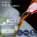 本場 紀州産★木酢液 8L×2個 [エコ得] 紀州備長炭 当店一番お買い得 業務用 大容量 旅館 介護施設 送料無料 木酢 原液 風呂用 入浴用 もくさく液 足 たっぷり 送料込み 木酢酸 入浴 もくさくえき 入浴剤 もくす液 酢酸 ワケアリ モクサクエキ 紀州バイオ 訳アリ その1