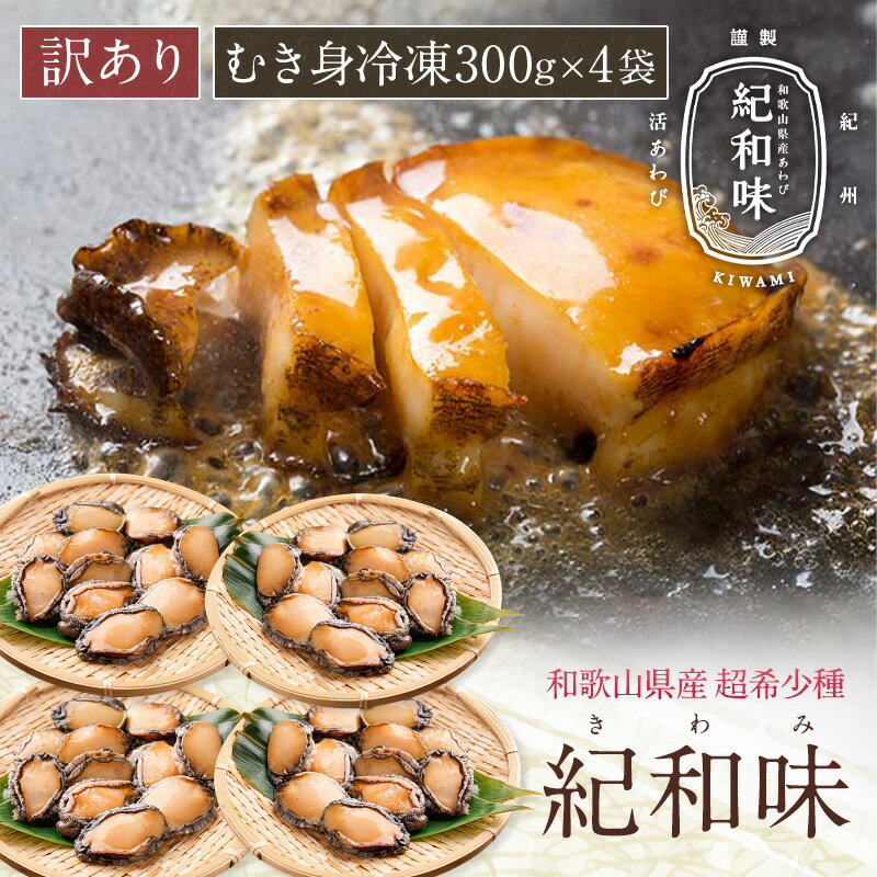 【訳あり】 和歌山県産アワビ むき身 300g （約6粒-13粒入） ×4袋 真空パック 蝦夷あわび 蝦夷アワビ 高級食材 五つ星高級旅館用達 送料無料 アワビ 鮑 煮貝 蒸しアワビ 煮あわび 高級グルメ 食べ物 bbq バーベキュー 食品 お取り寄せ 海鮮 内祝い 出産内祝い