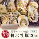 豪華カンカン焼き牡蠣 20個 カンカ