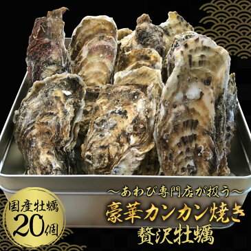 豪華カンカン焼き牡蠣 20個 カンカン焼き カキ 殻付き牡蠣 殻付き 牡蠣 下荘牡蠣 泉州牡蠣 大阪 送料無料 バーベキュー BBQ 海鮮 バーベキューセット 海鮮セット 海鮮バーベキュー 詰め合わせ お取り寄せ 貝