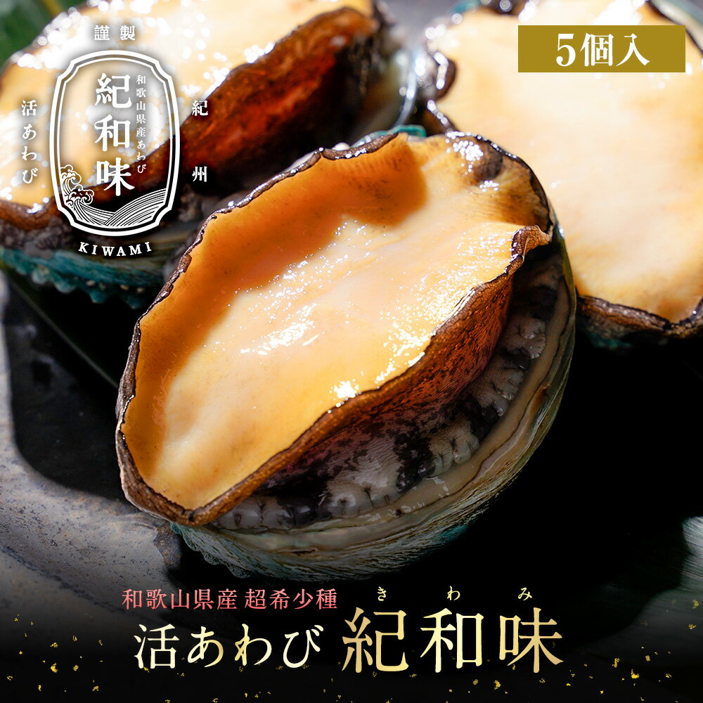 あわび 希少種 紀和味 50g-60gサイズ 5個入 あわび 高級食材 五つ星高級旅館用達 送料無料 アワビ 鮑 訳あり 活アワビ 活あわび バーベキュー 海鮮 お取り寄せグルメ 家飲み 内祝い 出産内祝い 快気内祝い 快気 戌の日 安産祈願