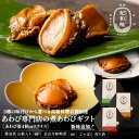 【父の日 ギフト プレゼント】和歌山県産アワビ 選べる姿煮 160g[ 山椒煮 味噌 じゃばら ]あわび 鮑 煮貝 蒸しアワビ 煮あわび 高級グルメ 高級食材 ギフト お取り寄せグルメ おつまみ 海産 魚介 食べ物 プレゼント 内祝 お祝い 御礼 贈答 早割