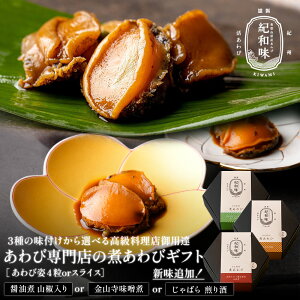 [ギフト プレゼント]和歌山県産アワビ 姿煮 山椒煮 160g[真空パック 高級食材 アワビ 鮑 煮貝 蒸しアワビ 煮あわび 高級グルメ ギフト あわび お取り寄せグルメ おつまみ 海産 魚介 食べ物 プレゼント 内祝い 出産内祝い 快気内祝い 快気 戌の日 安産祈願]