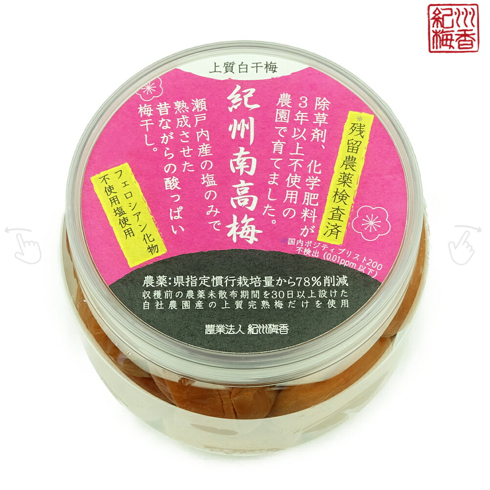 ●無添加 紀州梅香の上質白干し梅 500g(無農薬期間30日以上)(昔ながらの梅干し 塩梅)※10月19日〜10月23日の期間中に発送