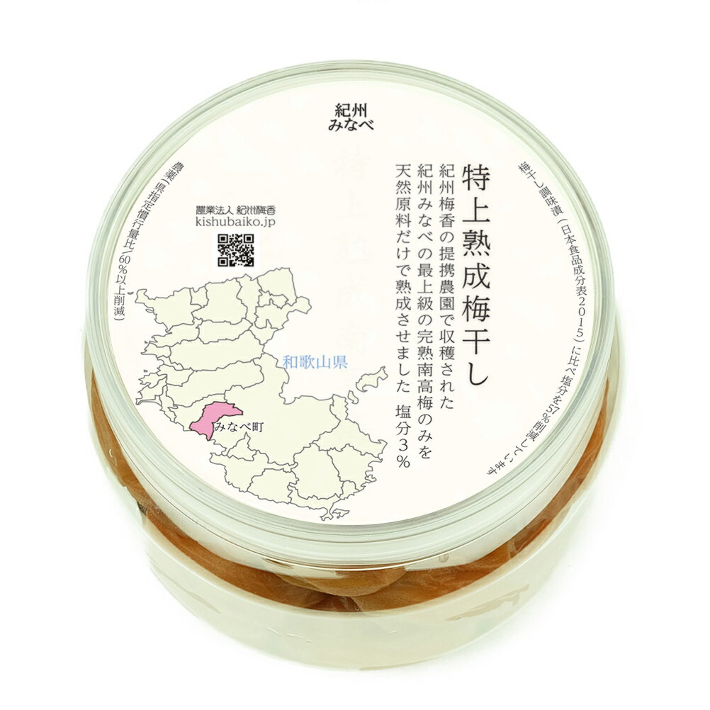 【特上梅 無添加 送料無料 梅干し】紀州梅香 特上熟成 減塩梅干し ＜提携農園梅使用＞( 430g ) [T3-A-430](減塩梅干し 低塩分 南高梅 国産 お取り寄せグルメ 産地直送 和歌山県産 紀州梅 塩分控え目)(北海道・沖縄県のみ要送料)のサムネイル