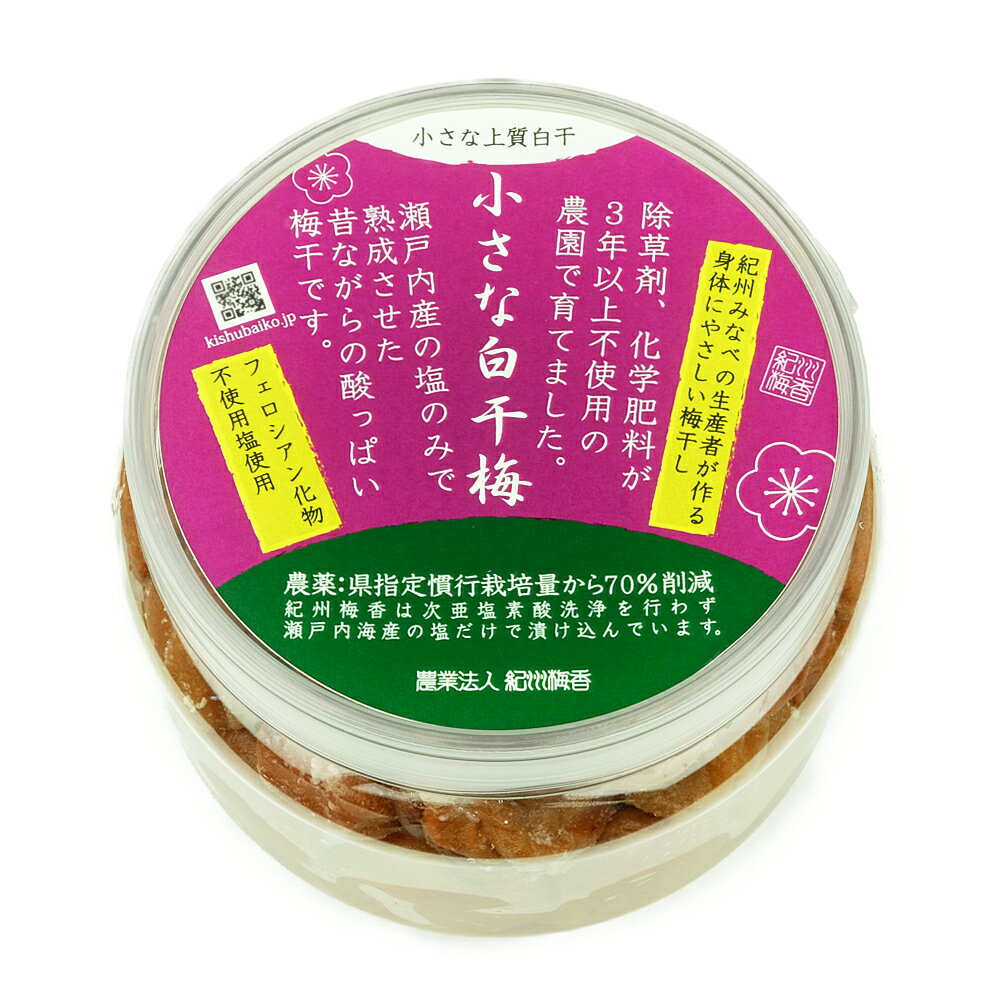 無添加 送料無料 小さな上質白干し梅(小梅、小粒南高） 1kg(500g×2)＜昔ながらの梅干し＞(和歌山県産 塩分20% 贈り物 お取り寄せグルメ 昔ながらの梅干し 塩っぱい すっぱい 紀州南高梅 梅本来の味 塩だけ 焼酎割り 塩分補給 クエン酸)(北海道・沖縄県のみ要送料)