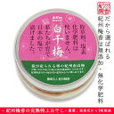 ■紀州梅香・紀州南高梅 みなべ 特上白干し梅干し 430g<...