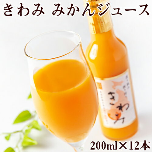 みかんジュース きわみ 200ml 12本 送料無料 化粧箱入り 日本グルメ 和歌山県 有田 ストレート果汁100% ギフト 贈り物