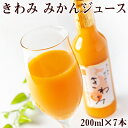 みかんジュース きわみ 200ml 7本 送料無料 化粧箱入り 日本グルメ 和歌山県 有田 ストレート果汁100% ギフト 贈り物 父の日 母の日