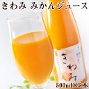 みかんジュース きわみ 500ml 5本 送料無料 化粧箱入り 日本グルメ 和歌山県 有田 ストレート果汁100% ギフト 贈り物 贈答 父の日 母の日