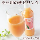 あら川の桃ドリンク 200ml 7本 送料無料 化粧箱入り 日本グルメ 和歌山県 桃山町 ジュース もも 完熟 荒川 あらかわ ギフト 贈り物