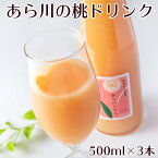 あら川の桃ドリンク 500ml 3本 送料無料 化粧箱入り 日本グルメ 和歌山県 桃山町 ジュース もも 完熟 荒川 あらかわ ギフト 贈り物