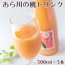 あら川の桃ドリンク 500ml 5本 送料無料 化粧箱入り 日本グルメ 和歌山県 桃山町 ジュース もも 完熟 荒川 あらかわ ギフト 贈り物