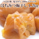 梅干し つぶれはちみつ梅 約1.2kg 塩分8％ 送料無料 梅一 紀州南高梅 日本グルメ 土用の丑 父の日 母の日 ギフト