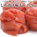 梅干し つぶれしそ漬け梅 約1.2kg 塩分3％ 送料無料 梅一 紀州南高梅 日本グルメ 土用の丑 父の日 母の日 ギフト