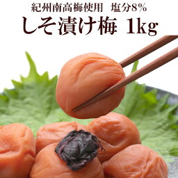 梅干し しそ漬け梅 約1kg 塩分8％ 送料無料 梅一 紀州南高梅 日本グルメ 土用の丑 父の日 母の日 ギフト