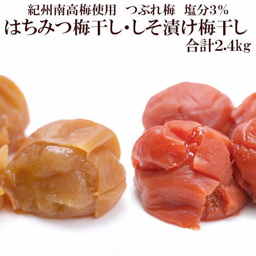 梅干し つぶれはちみつ梅 つぶれしそ漬け梅 各1セット 合計約2.4kg 塩分3％ 送料無料 梅一 紀州南高梅 日本グルメ 土用の丑