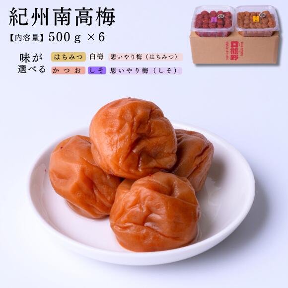 紀州南高梅 家庭用 セット 選べるお味 人気の高い口熊野【ご家庭用】の500gタイプ　味わい500g×6紀州南高梅 熱中症対策 梅干し うめぼし うめ お取り寄せ グルメ　熱中症対策