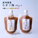 ギフト 紀州南高 ちぎり梅 2個セット 250g×2(はちみつ・梅かつお) ねりうめ 練り梅 熱中症対策 梅干し うめぼし 種なし 梅肉 チューブ お取り寄せ ...