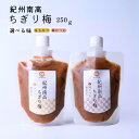 種なし 紀州南高 ちぎり梅 (はちみつ・梅かつお) 250gお取り寄せ グルメ 熱中症対策 梅干し 紀州産南高梅使用 国内製造 高級 梅干し プチギフト 手土産...