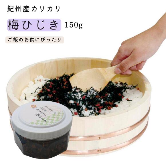 お取り寄せ グルメ 梅干し屋さんの紀州産カリカリ梅ひじき 150g 紀州産南高梅使用 紀州産 カリカリ 梅 ひじき 国内製造 高級 梅干し うめぼし 漬物 ご飯のお供 ご飯のおとも ふりかけ